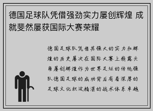 德国足球队凭借强劲实力屡创辉煌 成就斐然屡获国际大赛荣耀