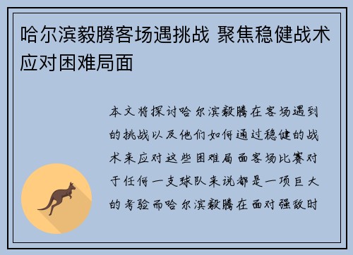 哈尔滨毅腾客场遇挑战 聚焦稳健战术应对困难局面