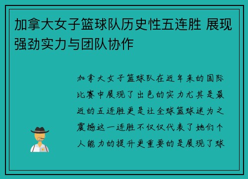 加拿大女子篮球队历史性五连胜 展现强劲实力与团队协作