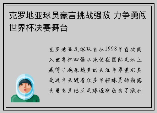 克罗地亚球员豪言挑战强敌 力争勇闯世界杯决赛舞台