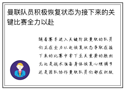 曼联队员积极恢复状态为接下来的关键比赛全力以赴
