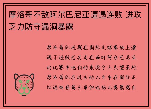 摩洛哥不敌阿尔巴尼亚遭遇连败 进攻乏力防守漏洞暴露