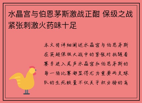 水晶宫与伯恩茅斯激战正酣 保级之战紧张刺激火药味十足