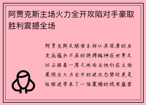 阿贾克斯主场火力全开攻陷对手豪取胜利震撼全场