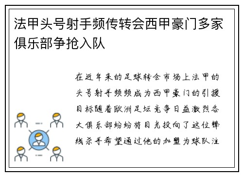 法甲头号射手频传转会西甲豪门多家俱乐部争抢入队