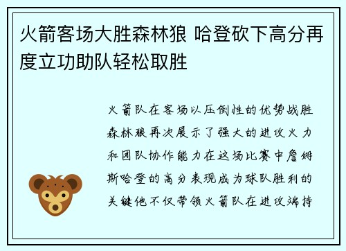 火箭客场大胜森林狼 哈登砍下高分再度立功助队轻松取胜