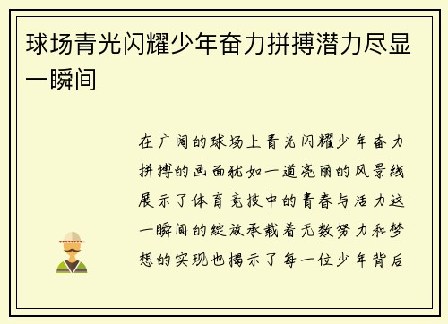球场青光闪耀少年奋力拼搏潜力尽显一瞬间