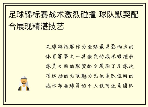 足球锦标赛战术激烈碰撞 球队默契配合展现精湛技艺
