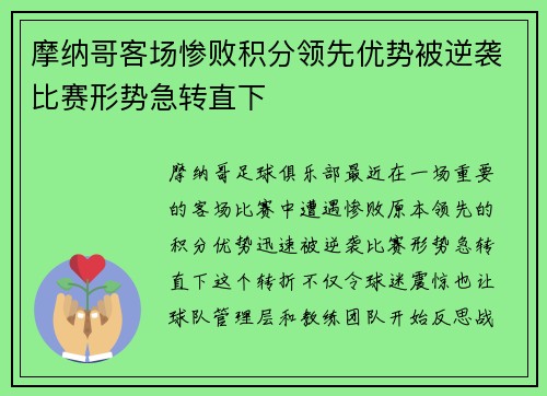 摩纳哥客场惨败积分领先优势被逆袭比赛形势急转直下