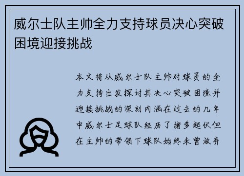 威尔士队主帅全力支持球员决心突破困境迎接挑战