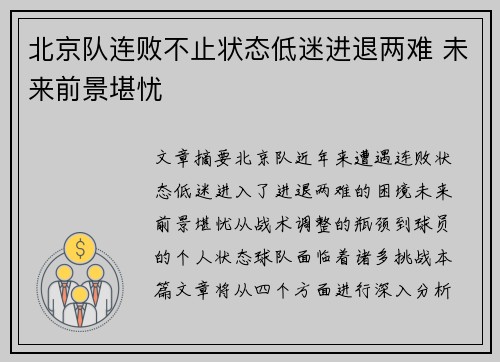 北京队连败不止状态低迷进退两难 未来前景堪忧