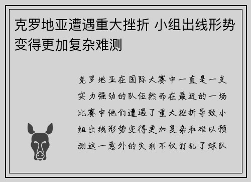 克罗地亚遭遇重大挫折 小组出线形势变得更加复杂难测