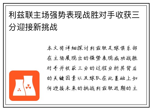 利兹联主场强势表现战胜对手收获三分迎接新挑战