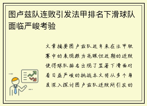 图卢兹队连败引发法甲排名下滑球队面临严峻考验