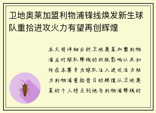 卫地奥莱加盟利物浦锋线焕发新生球队重拾进攻火力有望再创辉煌