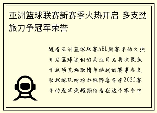 亚洲篮球联赛新赛季火热开启 多支劲旅力争冠军荣誉