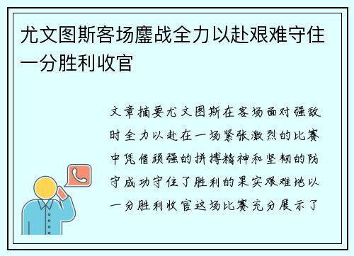 尤文图斯客场鏖战全力以赴艰难守住一分胜利收官