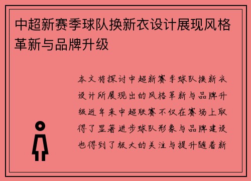 中超新赛季球队换新衣设计展现风格革新与品牌升级
