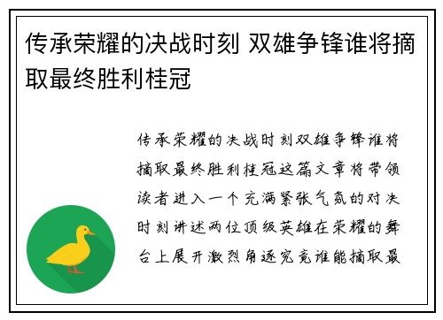 传承荣耀的决战时刻 双雄争锋谁将摘取最终胜利桂冠