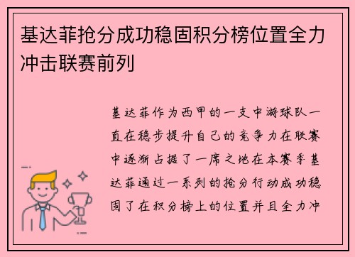 基达菲抢分成功稳固积分榜位置全力冲击联赛前列