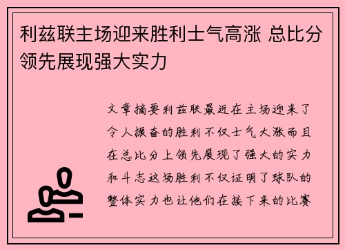 利兹联主场迎来胜利士气高涨 总比分领先展现强大实力