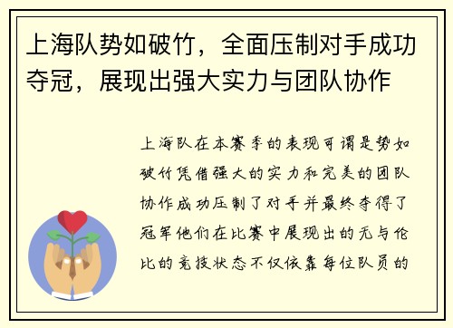 上海队势如破竹，全面压制对手成功夺冠，展现出强大实力与团队协作