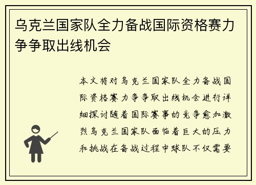 乌克兰国家队全力备战国际资格赛力争争取出线机会