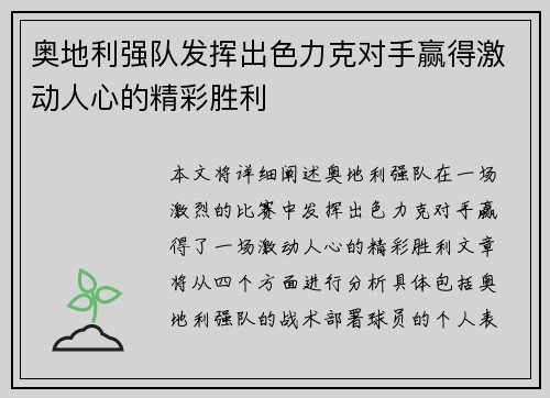 奥地利强队发挥出色力克对手赢得激动人心的精彩胜利