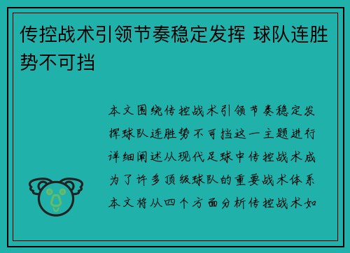 传控战术引领节奏稳定发挥 球队连胜势不可挡