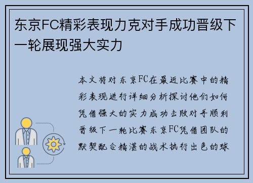 东京FC精彩表现力克对手成功晋级下一轮展现强大实力