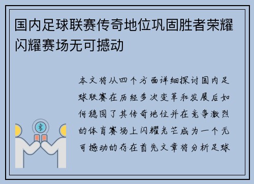 国内足球联赛传奇地位巩固胜者荣耀闪耀赛场无可撼动