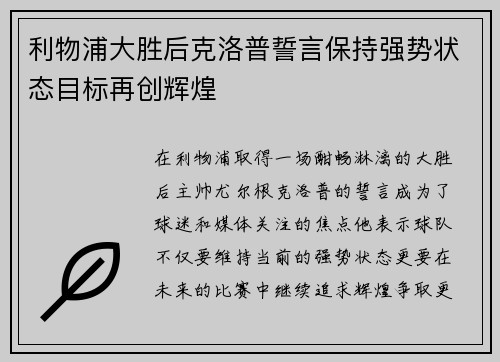 利物浦大胜后克洛普誓言保持强势状态目标再创辉煌