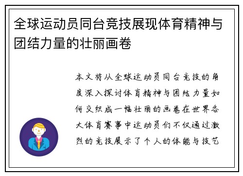 全球运动员同台竞技展现体育精神与团结力量的壮丽画卷