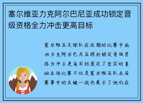 塞尔维亚力克阿尔巴尼亚成功锁定晋级资格全力冲击更高目标