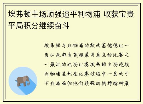 埃弗顿主场顽强逼平利物浦 收获宝贵平局积分继续奋斗