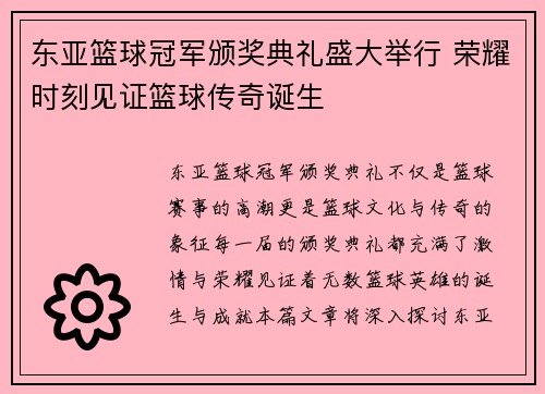 东亚篮球冠军颁奖典礼盛大举行 荣耀时刻见证篮球传奇诞生