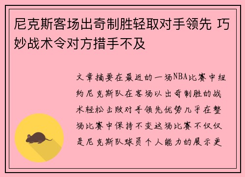 尼克斯客场出奇制胜轻取对手领先 巧妙战术令对方措手不及
