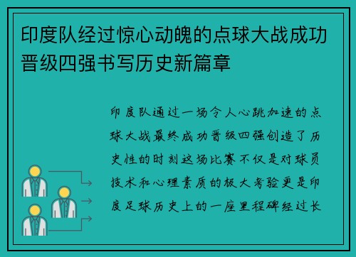 印度队经过惊心动魄的点球大战成功晋级四强书写历史新篇章