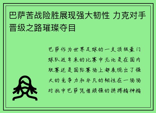 巴萨苦战险胜展现强大韧性 力克对手晋级之路璀璨夺目