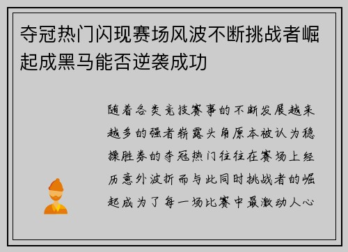 夺冠热门闪现赛场风波不断挑战者崛起成黑马能否逆袭成功