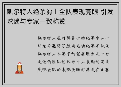 凯尔特人绝杀爵士全队表现亮眼 引发球迷与专家一致称赞
