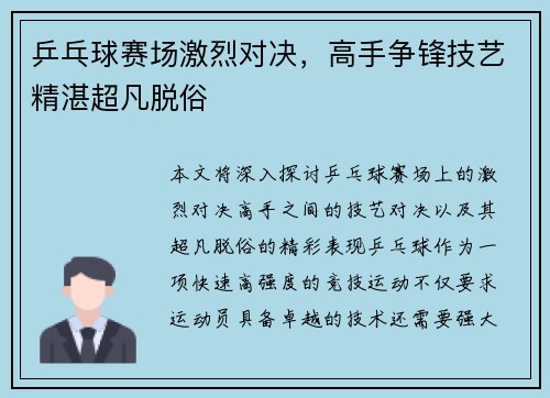 乒乓球赛场激烈对决，高手争锋技艺精湛超凡脱俗