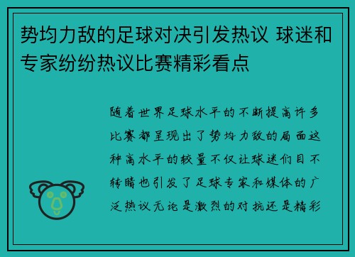 势均力敌的足球对决引发热议 球迷和专家纷纷热议比赛精彩看点