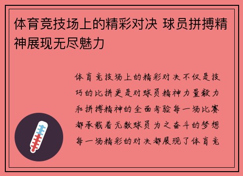 体育竞技场上的精彩对决 球员拼搏精神展现无尽魅力