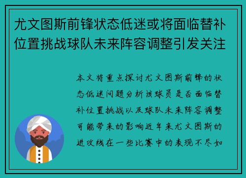 尤文图斯前锋状态低迷或将面临替补位置挑战球队未来阵容调整引发关注