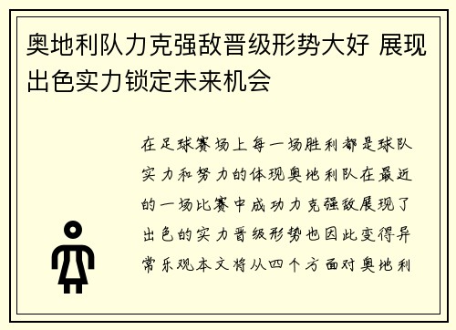 奥地利队力克强敌晋级形势大好 展现出色实力锁定未来机会