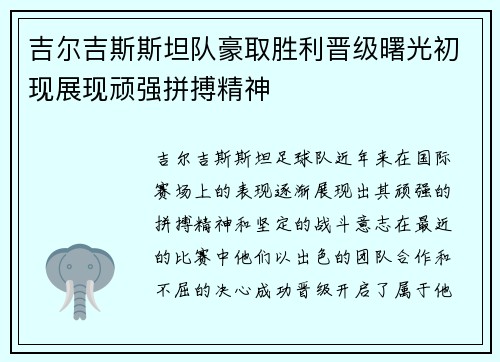 吉尔吉斯斯坦队豪取胜利晋级曙光初现展现顽强拼搏精神