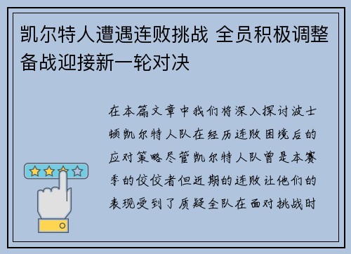 凯尔特人遭遇连败挑战 全员积极调整备战迎接新一轮对决