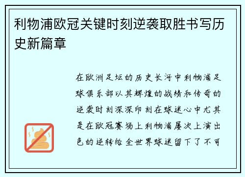 利物浦欧冠关键时刻逆袭取胜书写历史新篇章