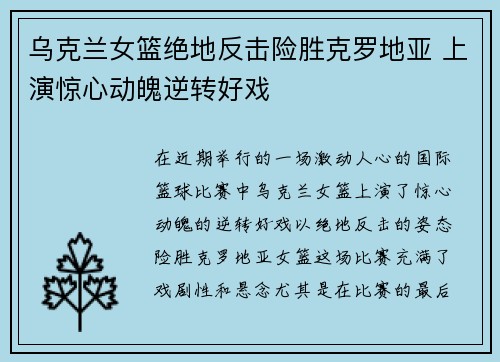 乌克兰女篮绝地反击险胜克罗地亚 上演惊心动魄逆转好戏
